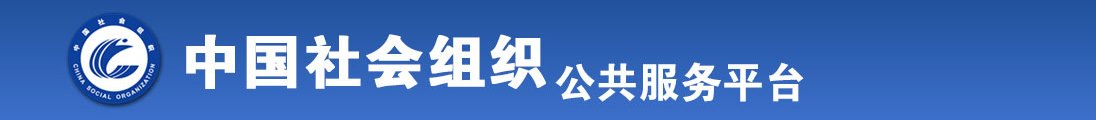 大鸡吧草小骚逼视频全国社会组织信息查询